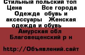 Стильный польский топ › Цена ­ 900 - Все города Одежда, обувь и аксессуары » Женская одежда и обувь   . Амурская обл.,Благовещенский р-н